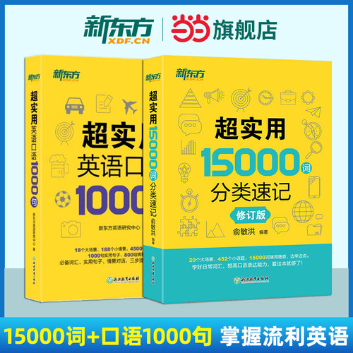 当当网】新东方超实用英语口语1000句+超实用15000词分类速记美式口语交流日常对话成人自学教材生活场景情景四级英文单词六级词汇