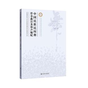中国民族民间舞伴奏曲目及和声编配