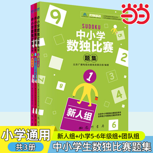 小学生数独比赛题集135新人组团队组5-6年级北京广播电视台数独发展总部著益智休闲游戏锻炼逻辑思维能力6-14岁的中小学生龙门书局