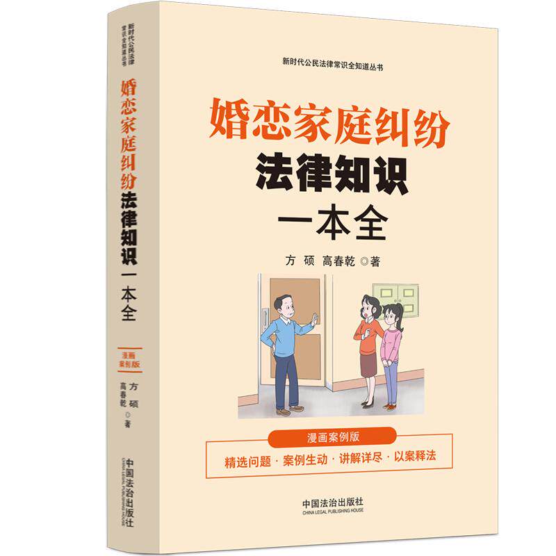 婚恋家庭纠纷法律知识一本全（漫画案例版）