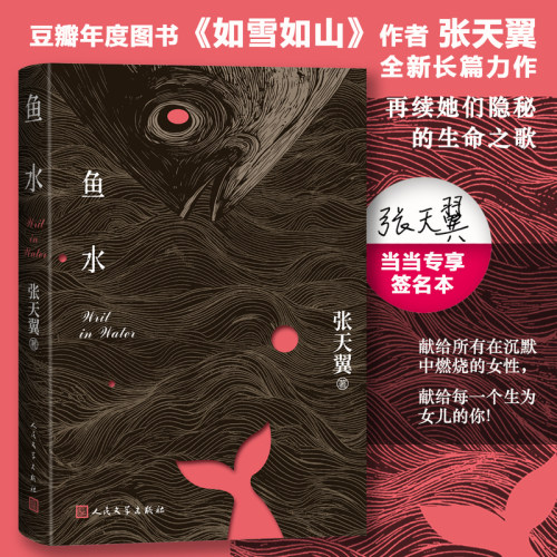 当当网【限量亲签版】鱼水 张天翼 豆瓣年度图书如雪如山作者全新长篇力作 献给所有在沉默中燃烧的女性 献给每一个生为女儿的你