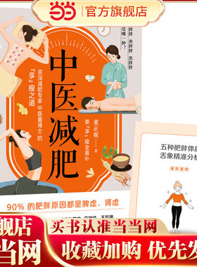 当当网 中医董博士新书：中医减肥（90%以上的肥胖都是脾虚、肾虚所致）正版书籍