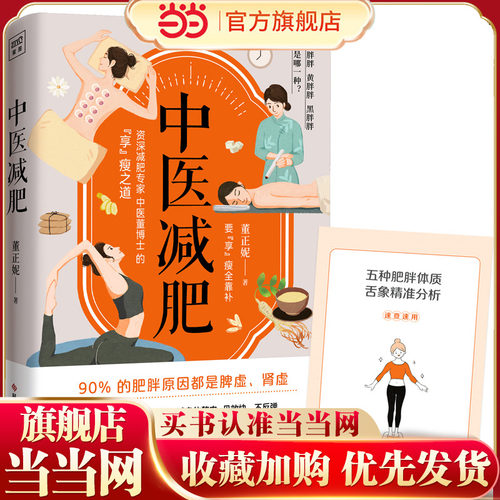 当当网 中医董博士新书：中医减肥（90%以上的肥胖都是脾虚、肾虚所致）正版书籍
