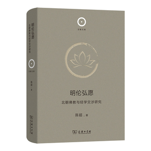 当当网 明伦弘愿：北朝佛教与经学交涉研究（日新文库） 陈超 商务印书馆 正版书籍