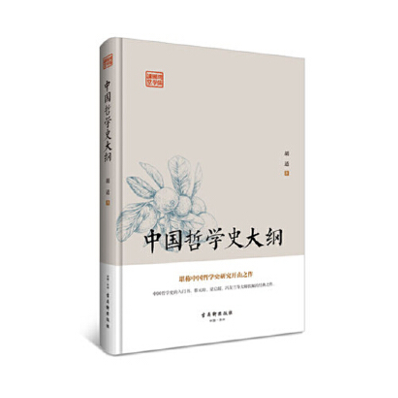 国学哲学讲堂：中国哲学史大纲  中国伦理学史 孔子与儒家哲学 先秦学术概论 4册