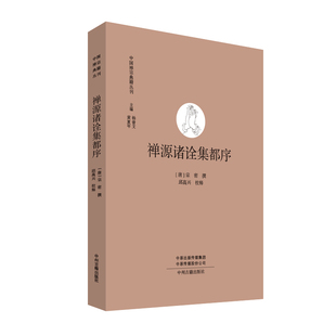 禅源诸诠集都序·中国禅宗典籍丛刊