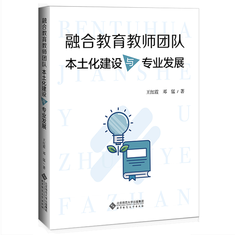 当当网 融合教育教师团队本土化建设与专业发展 正版书籍