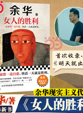 当当网 女人的胜利 余华2024新书现实主义代表作锐评日常生活婚内婚外余华语录具像化婚姻现状男女关系渣男收录世界上的迷路者活着