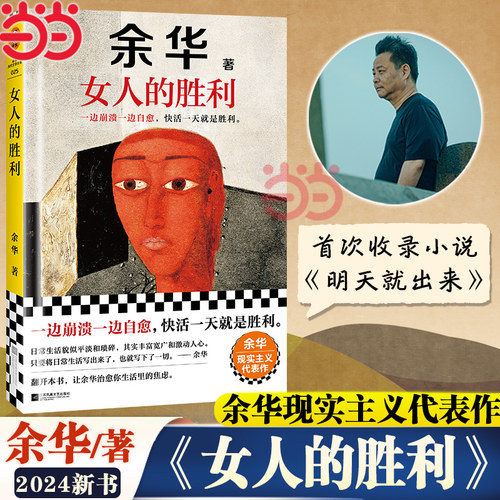 当当网 女人的胜利 余华2024新书现实主义代表作锐评日常生活婚内婚外余华语录具像化婚姻现状男女关系渣男收录世界上的迷路者活着