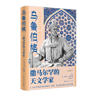 当当网 乌鲁伯格:撒马尔罕的天文学家 上海人民出版社 正版书籍