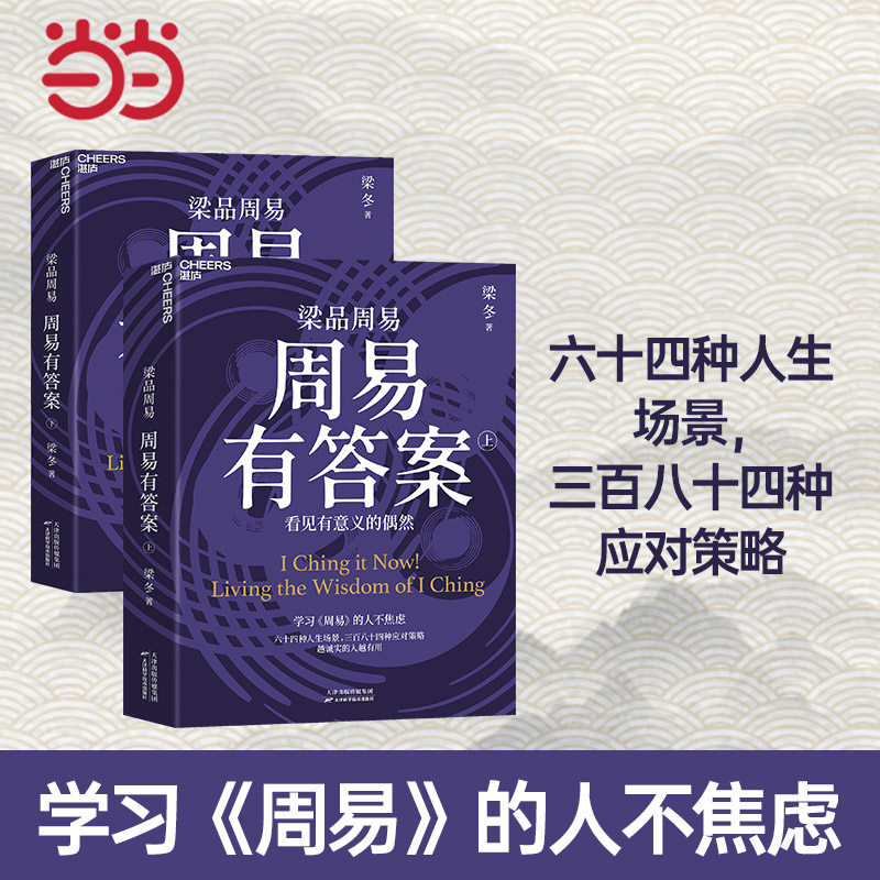 当当网 周易有答案 梁品周易 梁冬 著 蔡志忠“亲情”配图 提前预知六十四种人生局面和场景以及三百八十四种应对策略