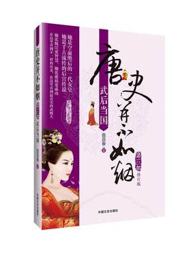 唐史并不如烟.第3部，武后当国