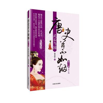 唐史并不如烟.第3部，武后当国