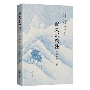 辽东志校注 上海古籍出版社