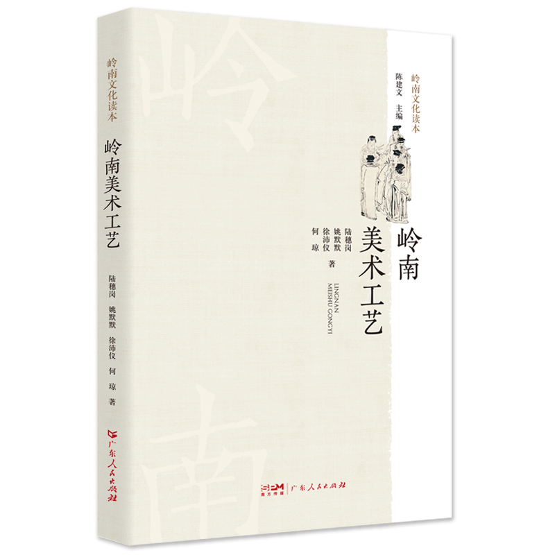 当当网 岭南美术工艺.岭南文化读本系列 岭南美术、工艺史通俗性 陆穗岗 姚默默 徐沛仪 何琼 广东人民出版社 正版书籍
