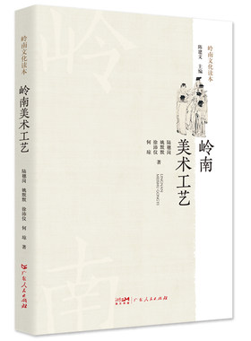 当当网 岭南美术工艺.岭南文化读本系列 岭南美术、工艺史通俗性 陆穗岗 姚默默 徐沛仪 何琼 广东人民出版社 正版书籍