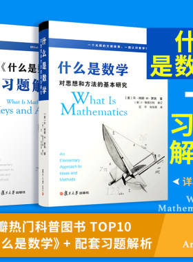 当当网 什么是数学 对思想和方法的基本研究（第四版）R柯朗 复旦大学出版社 大学数学经典专业书 研究学习书籍  正版书籍