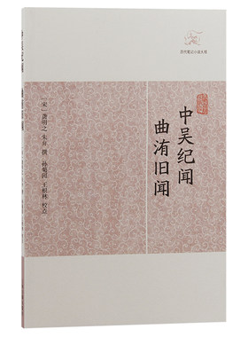 当当网 中吴纪闻.曲洧旧闻(历代笔记小说大观) （宋）龚明之 朱弁撰 古籍其他古籍整理 上海古籍出版社 正版书籍