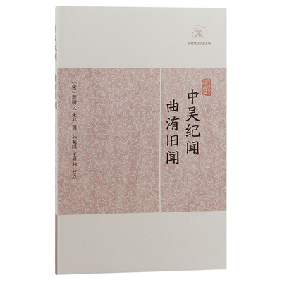 当当网 中吴纪闻.曲洧旧闻(历代笔记小说大观) （宋）龚明之 朱弁撰 古籍其他古籍整理 上海古籍出版社 正版书籍
