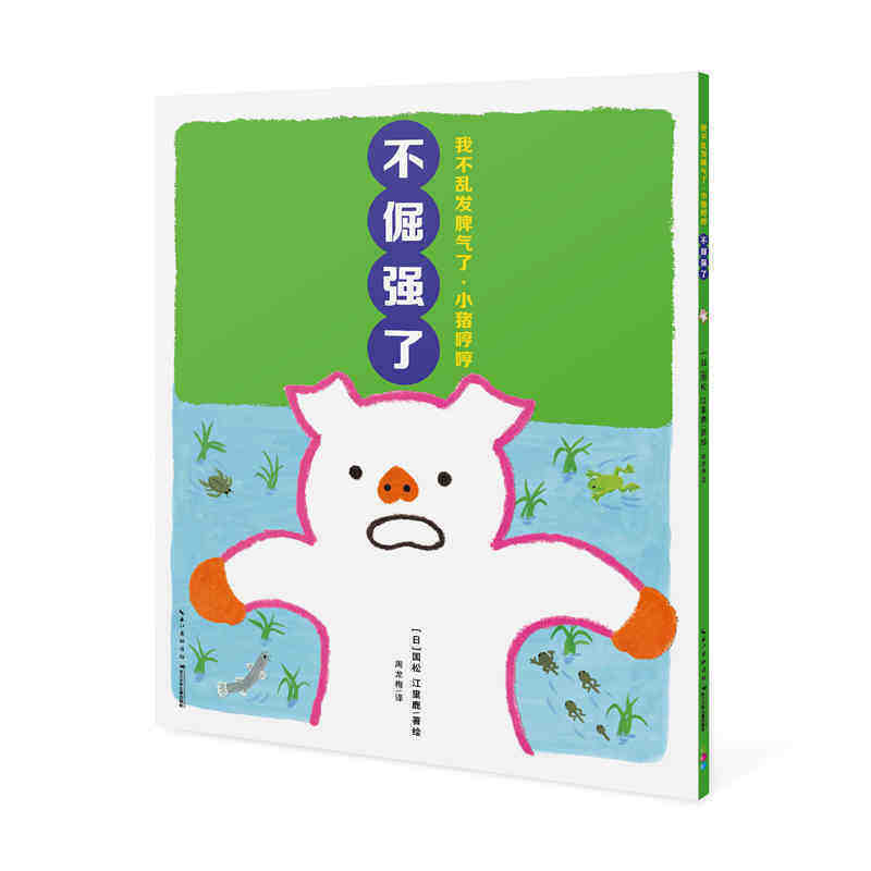 我不乱发脾气了·小猪哼哼:不倔强了?