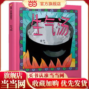 生气汤（3-8岁） 信谊世界精选图画书（一本如何帮助孩子缓解坏心情的绘本）