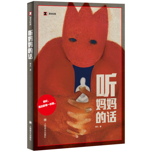 【当当网】听妈妈的话 李凡 倾听 是回家唯一的路 “在成为‘不可指责’的母亲之前 她曾是个在黑夜与风雨中独自狂奔的女孩 正版