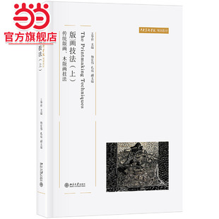 画 北京大学出版 当当网直营 木版 ：传统版 画技法 社 专业教材 王华祥 正版 美术学院版 上 画系技法教学 版 书籍 主编