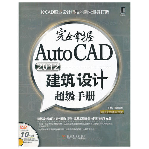 完全掌握AutoCAD2012建筑设计超级手册