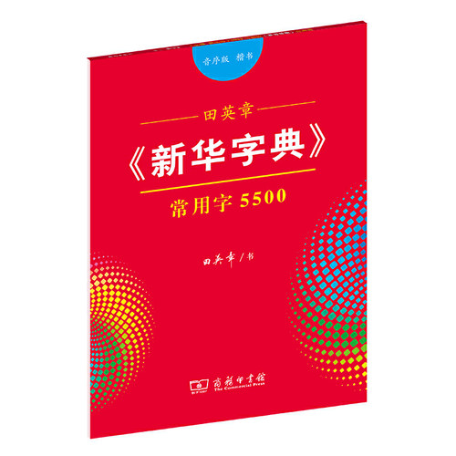 田英章《新华字典》常用字5500（音序版 楷书）