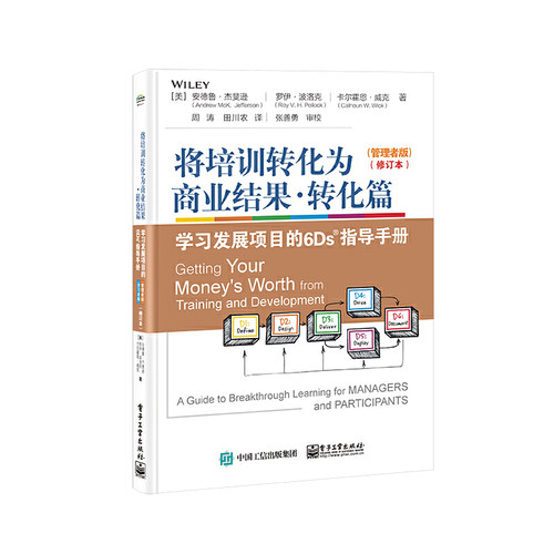 将培训转化为商业结果·转化篇——学习发展项目的6Ds指导手册（管理者版）（学习者版）（修订本）