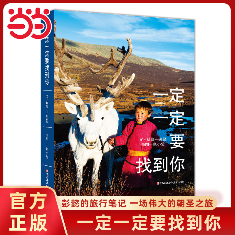 当当网正版童书 一定一定要找到你幻想小说作家彭懿的旅行笔记8-12岁小学生三四五六年级课外阅读图画故事书生命教育自然儿童文学