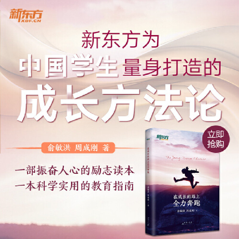 当当网 新东方 在成长的路上全力奔跑【王芳直播推荐】 俞敏洪 周成刚 群言出版社 正版书籍