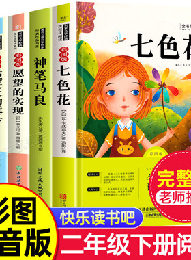 快乐读书吧二年级上下册课外书全套必读课外书注音版神笔马良正版七色花一起长大的玩具愿望的实现小鲤鱼跳龙门孤独小螃蟹歪脑袋