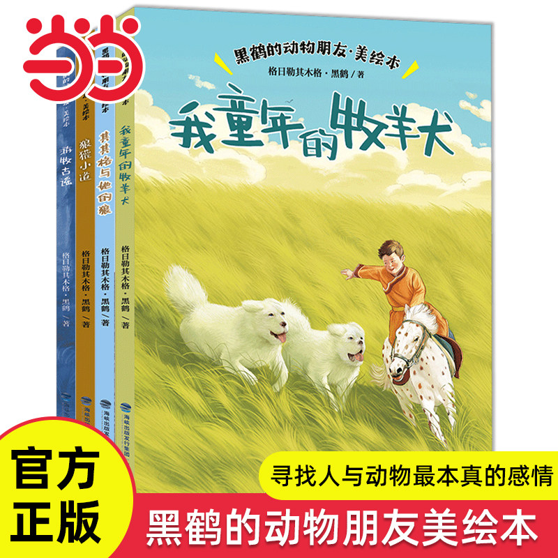 当当网 黑鹤的动物朋友美绘本全4册我童年的牧羊犬其其格与她的狼游牧古谣狼獾小道三四五六年级中小学生课外阅读黑鹤动物小说系列