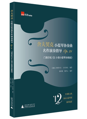 舍夫契克小提琴协奏曲名作演奏指导Op.21：门德尔松《E小调小提琴协奏曲》（练习曲+独奏+钢琴缩谱）