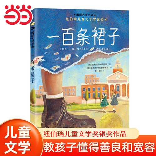 当当网正版童书 国际大奖小说--一百条裙子6-7-8-9岁必二三四五年级小学生课外阅读书籍非注音版新蕾出版社正版汉修先生外婆家的
