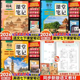 七下课堂笔记语数英