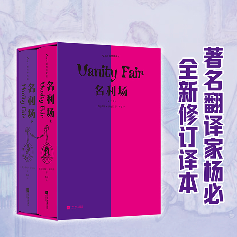 名利场：插图珍藏版（全2册）后浪插图经典系列 名家名译名画  收录传世插画 两百余幅作者亲绘插图 著名翻译家杨必全新修订译本