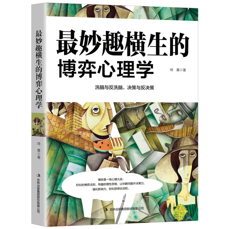 当当网 最妙趣横生的博弈心理学 琦晨 吉林出版集团股份有限公司 正版书籍