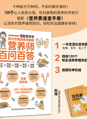 当当网 营养师百问百答 刘素樱 营养师书籍保健养生书健康书书图解科普百科营养学 疾病营养学饮食营养食疗书 图解营养学 大众百科