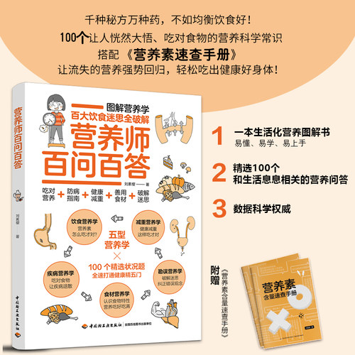 当当网 营养师百问百答 刘素樱 营养师书籍保健养生书健康书书图解科普百科营养学 疾病营养学饮食营养食疗书 图解营养学 大众百科