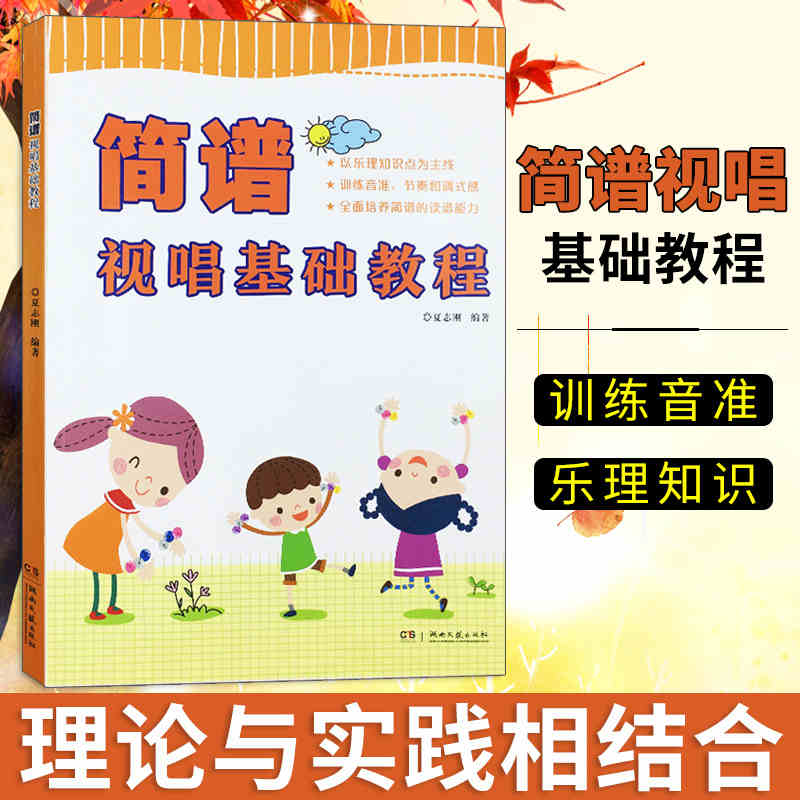 当当网正版 简谱视唱基础教程 儿童初学视唱练耳入门基础教材教程书籍 夏志刚著  湖南文艺出版社 简谱视唱基础教程教材音乐艺术书