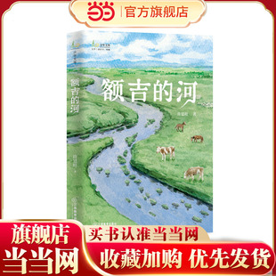额吉的河：许廷旺著儿童文学长篇小说小学生阅读课外书8-15岁中小学语文课外阅读