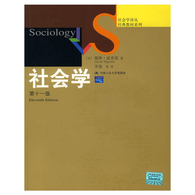 社会学（第十一版）（社会学译丛·经典教材系列）.[美]戴维·波普诺9787300080789中国人民大学出版社