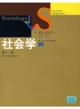 社会学（第十一版）（社会学译丛·经典教材系列）.[美]戴维·波普诺9787300080789中国人民大学出版社