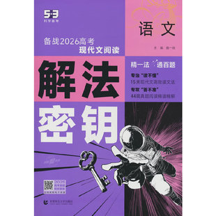 曲一线 53科学备考 语文 解法密钥 高分突破 备战2026高考 全国