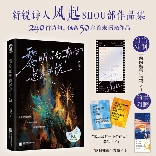 当当特签版【赠透卡+票根+金句卡 】黎明的朝向总是丰饶 新锐诗人风起著 浪漫励志诗歌畅销现代文学小说诗集正版书