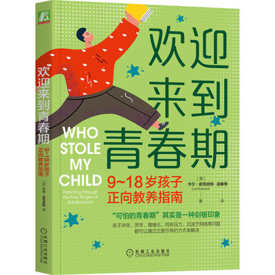 当当网 欢迎来到青春期：918岁孩子正向教养指南正版书籍
