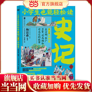 小学生也能轻松读史记8：将相篇（人教版语文教材总顾问梁衡亲笔！涵盖小学阶段必知《史记》人物、故事、国学常识。史学专家