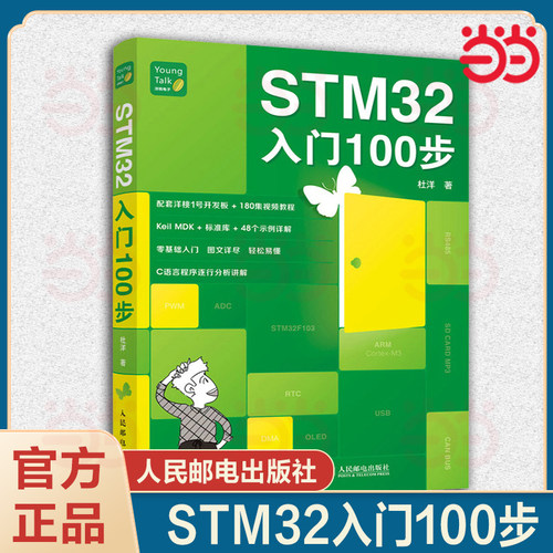 当当网 STM32入门100步 STM32单片机入门与开发书籍零基础入门 爱上单片机C语言程序设计配套洋桃1号开发板人民邮电出版社正版书籍